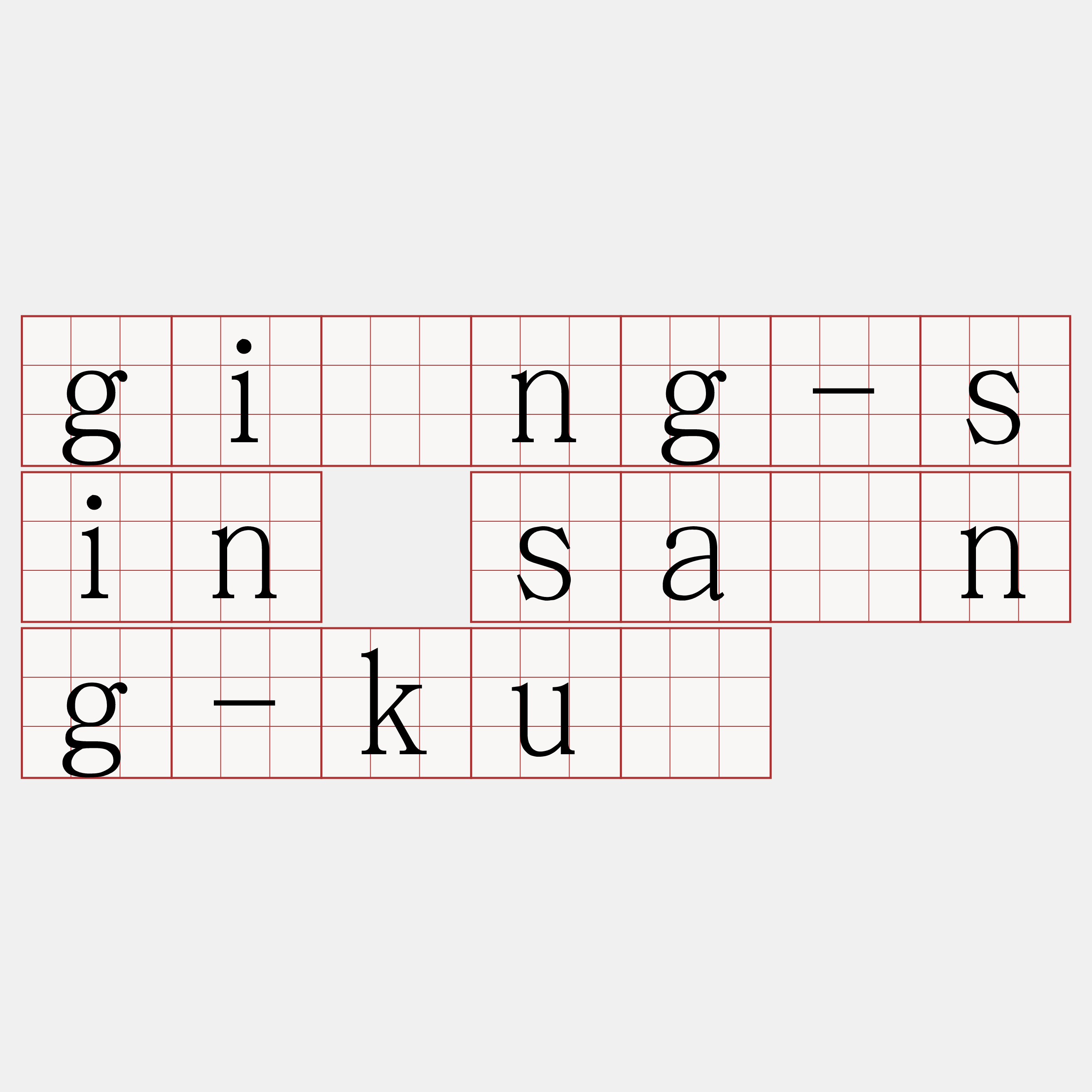 gîng-sin sàng-kū